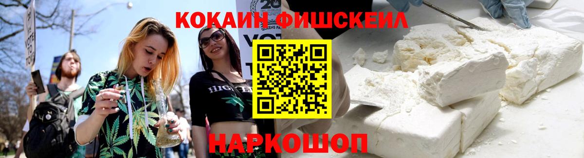 КОКАИН FishScale  Вход с VPN  Новошахтинск  Кокаин Fish Scale 