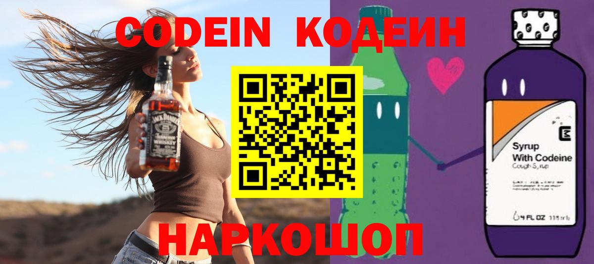 Codein напиток Lean (лин) Новошахтинск